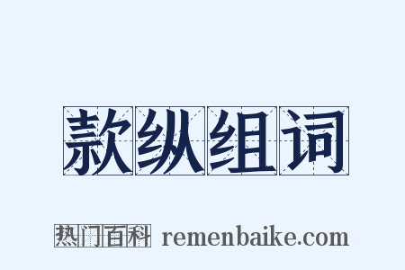 款纵组词是什么意思的图片